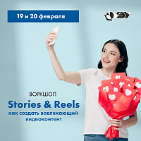   Идет регистрация на воркшоп  «Stories & Reels: как создать вовлекающий видеоконтент»